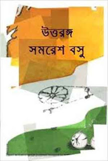 উত্তরঙ্গ সমরেশ বসু
